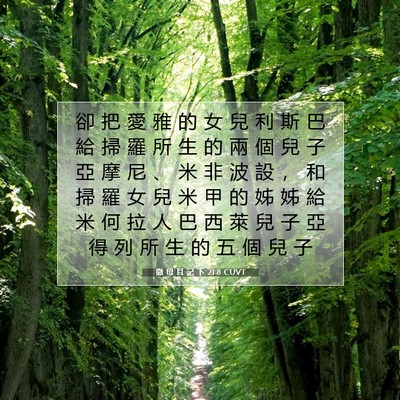 Picture 07 - 撒 母 耳 記 下 21:8 CUVT - 卻 把 愛 雅 的 女 兒 利 斯 巴 給 掃 - Bible Verse Picture