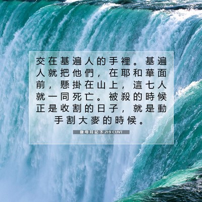 Picture 07 - 撒 母 耳 記 下 21:9 CUVT - 交 在 基 遍 人 的 手 裡 。 基 遍 人 - Bible Verse Picture