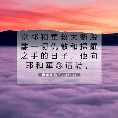Picture 07 - 撒 母 耳 記 下 22:1 CUVT - 當 耶 和 華 救 大 衛 脫 離 一 切 仇 - Bible Verse Picture