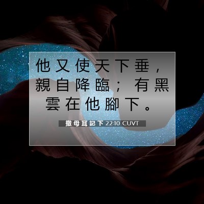 Picture 07 - 撒 母 耳 記 下 22:10 CUVT - 他 又 使 天 下 垂 ， 親 自 降 臨 ； - Bible Verse Picture