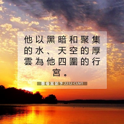 Picture 07 - 撒 母 耳 記 下 22:12 CUVT - 他 以 黑 暗 和 聚 集 的 水 、 天 空 - Bible Verse Picture