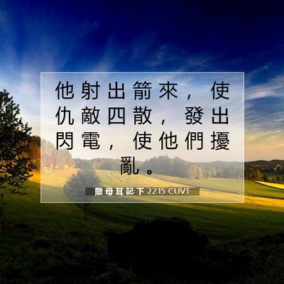 Picture 07 - 撒 母 耳 記 下 22:15 CUVT - 他 射 出 箭 來 ， 使 仇 敵 四 散 ， - Bible Verse Picture