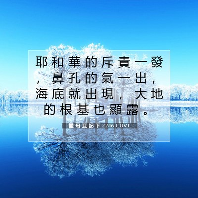 Picture 07 - 撒 母 耳 記 下 22:16 CUVT - 耶 和 華 的 斥 責 一 發 ， 鼻 孔 的 - Bible Verse Picture