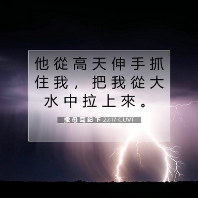 Picture 07 - 撒 母 耳 記 下 22:17 CUVT - 他 從 高 天 伸 手 抓 住 我 ， 把 我 - Bible Verse Picture
