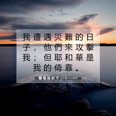 Picture 07 - 撒 母 耳 記 下 22:19 CUVT - 我 遭 遇 災 難 的 日 子 ， 他 們 來 - Bible Verse Picture