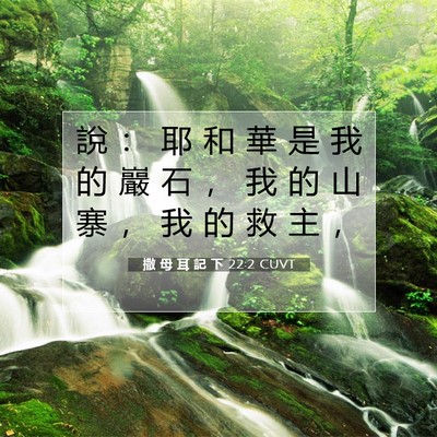 Picture 07 - 撒 母 耳 記 下 22:2 CUVT - 說 ： 耶 和 華 是 我 的 巖 石 ， 我 - Bible Verse Picture