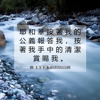 Picture 07 - 撒 母 耳 記 下 22:21 CUVT - 耶 和 華 按 著 我 的 公 義 報 答 我 - Bible Verse Picture