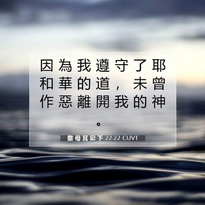 Picture 07 - 撒 母 耳 記 下 22:22 CUVT - 因 為 我 遵 守 了 耶 和 華 的 道 ， - Bible Verse Picture