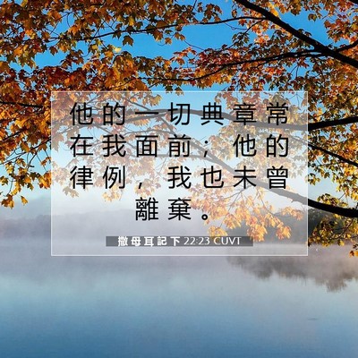 Picture 07 - 撒 母 耳 記 下 22:23 CUVT - 他 的 一 切 典 章 常 在 我 面 前 ； - Bible Verse Picture