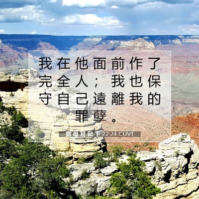 Picture 07 - 撒 母 耳 記 下 22:24 CUVT - 我 在 他 面 前 作 了 完 全 人 ； 我 - Bible Verse Picture