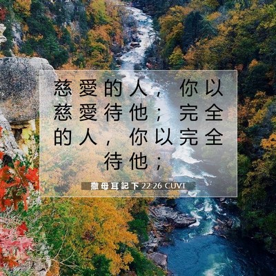 Picture 07 - 撒 母 耳 記 下 22:26 CUVT - 慈 愛 的 人 ， 你 以 慈 愛 待 他 ； - Bible Verse Picture