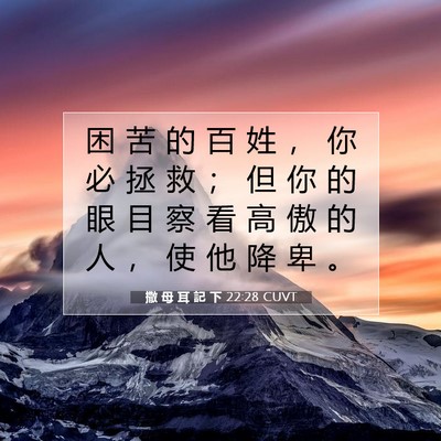 Picture 07 - 撒 母 耳 記 下 22:28 CUVT - 困 苦 的 百 姓 ， 你 必 拯 救 ； 但 - Bible Verse Picture