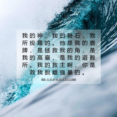 Picture 07 - 撒 母 耳 記 下 22:3 CUVT - 我 的 神 ， 我 的 磐 石 ， 我 所 投 - Bible Verse Picture