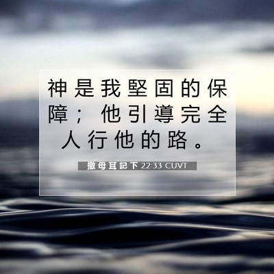 Picture 07 - 撒 母 耳 記 下 22:33 CUVT - 神 是 我 堅 固 的 保 障 ； 他 引 導 - Bible Verse Picture
