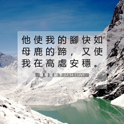 Picture 07 - 撒 母 耳 記 下 22:34 CUVT - 他 使 我 的 腳 快 如 母 鹿 的 蹄 ， - Bible Verse Picture