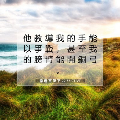 Picture 07 - 撒 母 耳 記 下 22:35 CUVT - 他 教 導 我 的 手 能 以 爭 戰 ， 甚 - Bible Verse Picture