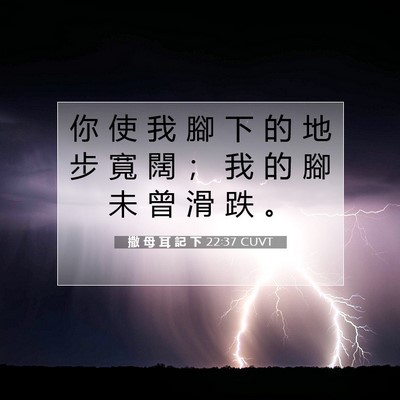 Picture 07 - 撒 母 耳 記 下 22:37 CUVT - 你 使 我 腳 下 的 地 步 寬 闊 ； 我 - Bible Verse Picture