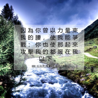 Picture 07 - 撒 母 耳 記 下 22:40 CUVT - 因 為 你 曾 以 力 量 束 我 的 腰 ， - Bible Verse Picture