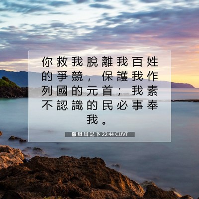 Picture 07 - 撒 母 耳 記 下 22:44 CUVT - 你 救 我 脫 離 我 百 姓 的 爭 競 ， - Bible Verse Picture