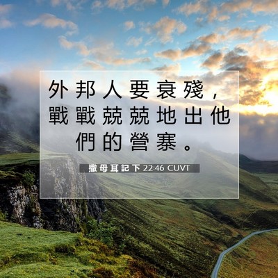 Picture 07 - 撒 母 耳 記 下 22:46 CUVT - 外 邦 人 要 衰 殘 ， 戰 戰 兢 兢 地 - Bible Verse Picture