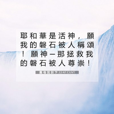 Picture 07 - 撒 母 耳 記 下 22:47 CUVT - 耶 和 華 是 活 神 ， 願 我 的 磐 石 - Bible Verse Picture