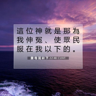 Picture 07 - 撒 母 耳 記 下 22:48 CUVT - 這 位 神 就 是 那 為 我 伸 冤 、 使 - Bible Verse Picture