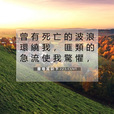 Picture 07 - 撒 母 耳 記 下 22:5 CUVT - 曾 有 死 亡 的 波 浪 環 繞 我 ， 匪 - Bible Verse Picture