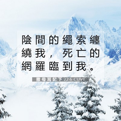 Picture 07 - 撒 母 耳 記 下 22:6 CUVT - 陰 間 的 繩 索 纏 繞 我 ， 死 亡 的 - Bible Verse Picture