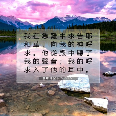 Picture 07 - 撒 母 耳 記 下 22:7 CUVT - 我 在 急 難 中 求 告 耶 和 華 ， 向 - Bible Verse Picture