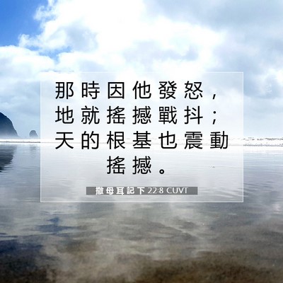Picture 07 - 撒 母 耳 記 下 22:8 CUVT - 那 時 因 他 發 怒 ， 地 就 搖 撼 戰 - Bible Verse Picture