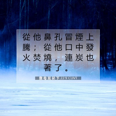 Picture 07 - 撒 母 耳 記 下 22:9 CUVT - 從 他 鼻 孔 冒 煙 上 騰 ； 從 他 口 - Bible Verse Picture