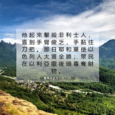 Picture 07 - 撒 母 耳 記 下 23:10 CUVT - 他 起 來 擊 殺 非 利 士 人 ， 直 到 - Bible Verse Picture