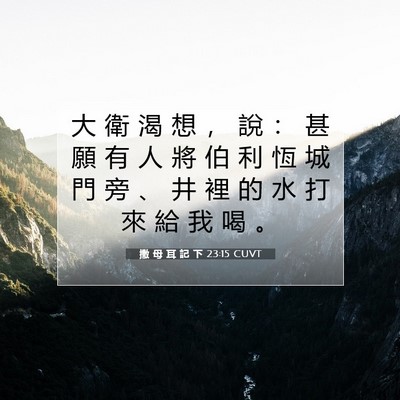 Picture 07 - 撒 母 耳 記 下 23:15 CUVT - 大 衛 渴 想 ， 說 ： 甚 願 有 人 將 - Bible Verse Picture