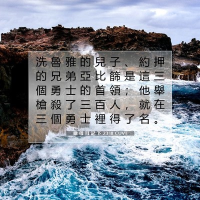 Picture 07 - 撒 母 耳 記 下 23:18 CUVT - 洗 魯 雅 的 兒 子 、 約 押 的 兄 弟 - Bible Verse Picture