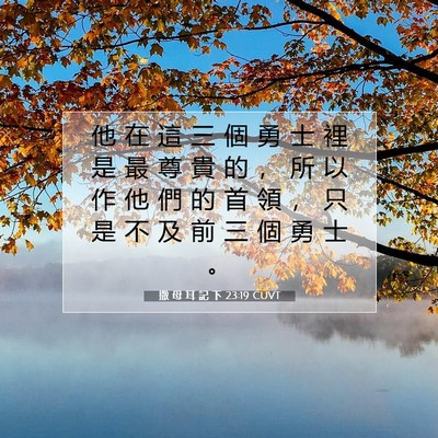 Picture 07 - 撒 母 耳 記 下 23:19 CUVT - 他 在 這 三 個 勇 士 裡 是 最 尊 貴 - Bible Verse Picture