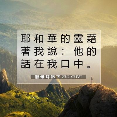 Picture 07 - 撒 母 耳 記 下 23:2 CUVT - 耶 和 華 的 靈 藉 著 我 說 ： 他 的 - Bible Verse Picture