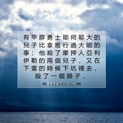 Picture 07 - 撒 母 耳 記 下 23:20 CUVT - 有 甲 薛 勇 士 耶 何 耶 大 的 兒 子 - Bible Verse Picture