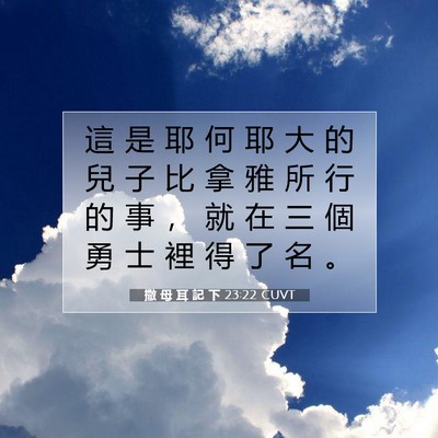 Picture 07 - 撒 母 耳 記 下 23:22 CUVT - 這 是 耶 何 耶 大 的 兒 子 比 拿 雅 - Bible Verse Picture