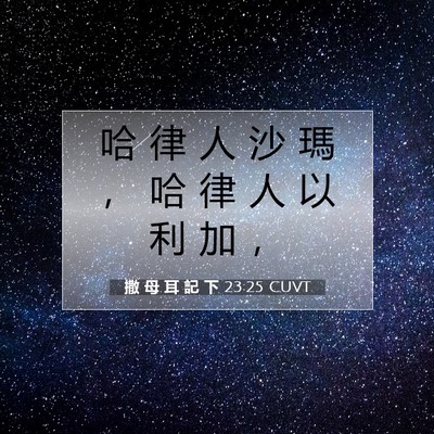 Picture 07 - 撒 母 耳 記 下 23:25 CUVT - 哈 律 人 沙 瑪 ， 哈 律 人 以 利 加 - Bible Verse Picture