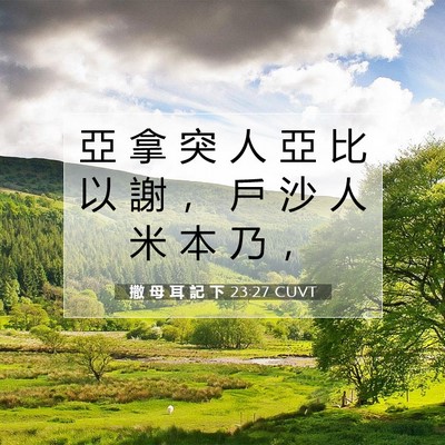 Picture 07 - 撒 母 耳 記 下 23:27 CUVT - 亞 拿 突 人 亞 比 以 謝 ， 戶 沙 人 - Bible Verse Picture