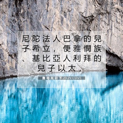 Picture 07 - 撒 母 耳 記 下 23:29 CUVT - 尼 陀 法 人 巴 拿 的 兒 子 希 立 ， - Bible Verse Picture