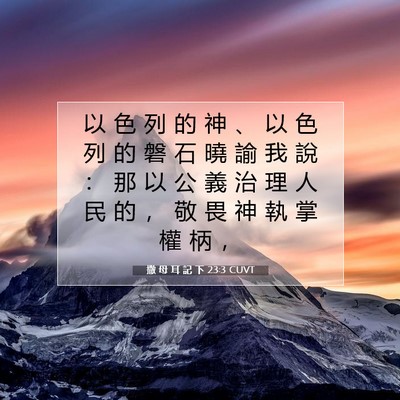 Picture 07 - 撒 母 耳 記 下 23:3 CUVT - 以 色 列 的 神 、 以 色 列 的 磐 石 - Bible Verse Picture