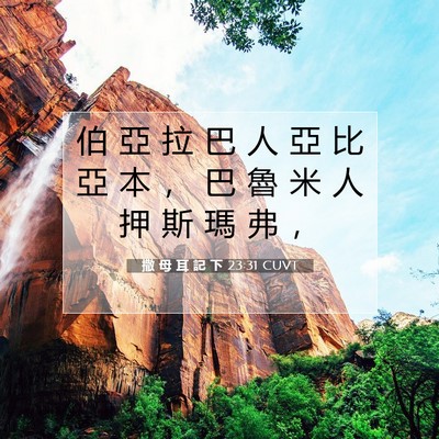 Picture 07 - 撒 母 耳 記 下 23:31 CUVT - 伯 亞 拉 巴 人 亞 比 亞 本 ， 巴 魯 - Bible Verse Picture