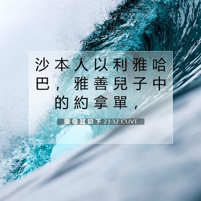 Picture 07 - 撒 母 耳 記 下 23:32 CUVT - 沙 本 人 以 利 雅 哈 巴 ， 雅 善 兒 - Bible Verse Picture