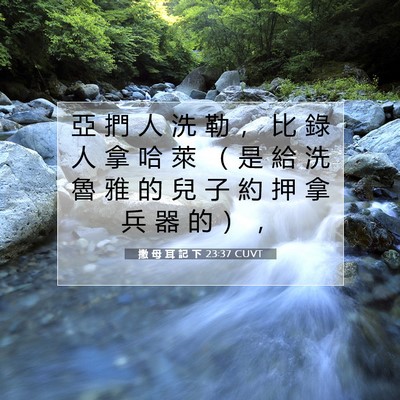 Picture 07 - 撒 母 耳 記 下 23:37 CUVT - 亞 捫 人 洗 勒 ， 比 錄 人 拿 哈 萊 - Bible Verse Picture