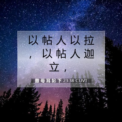 Picture 07 - 撒 母 耳 記 下 23:38 CUVT - 以 帖 人 以 拉 ， 以 帖 人 迦 立 - Bible Verse Picture