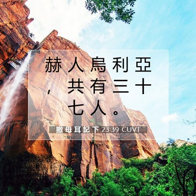 Picture 07 - 撒 母 耳 記 下 23:39 CUVT - 赫 人 烏 利 亞 ， 共 有 三 十 七 人 - Bible Verse Picture