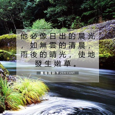 Picture 07 - 撒 母 耳 記 下 23:4 CUVT - 他 必 像 日 出 的 晨 光 ， 如 無 雲 - Bible Verse Picture