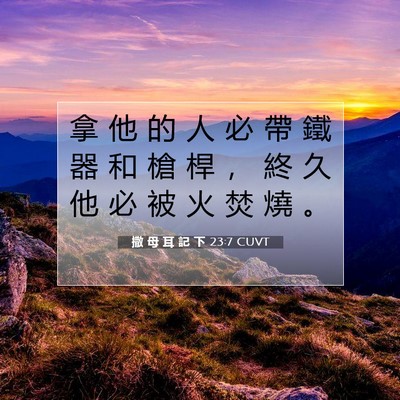 Picture 07 - 撒 母 耳 記 下 23:7 CUVT - 拿 他 的 人 必 帶 鐵 器 和 槍 桿 ， - Bible Verse Picture