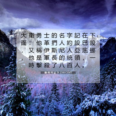 Picture 07 - 撒 母 耳 記 下 23:8 CUVT - 大 衛 勇 士 的 名 字 記 在 下 面 ： - Bible Verse Picture